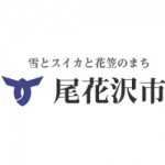 第15回尾花沢まるだしまつりに出展いたします